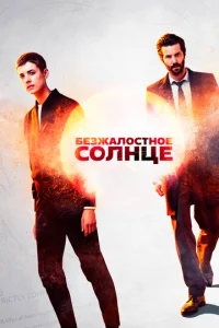 Смотреть Безжалостное солнце (2018) онлайн