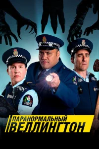 Смотреть Паранормальный Веллингтон (2018) онлайн