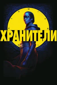 Смотреть Хранители (2019) онлайн