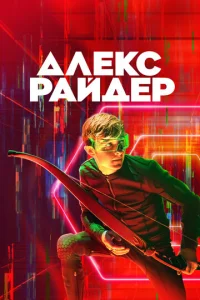 Смотреть Алекс Райдер (2020) онлайн