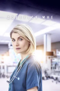 Смотреть Доверься мне (2017) онлайн