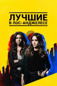 Смотреть Лучшие в Лос-Анджелесе (2019) онлайн