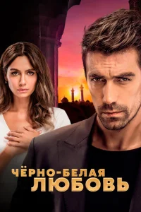 Смотреть Чёрно-белая любовь (2017) онлайн