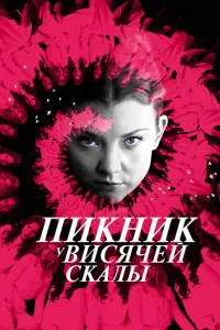 Смотреть Пикник у Висячей скалы (2018) онлайн