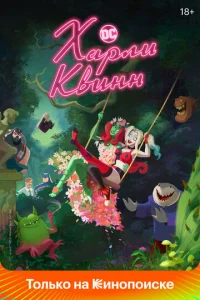 Смотреть Харли Квинн (2019) онлайн