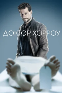 Смотреть Доктор Хэрроу (2018) онлайн