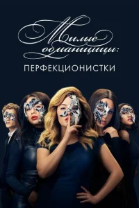 Смотреть Милые обманщицы: Перфекционистки (2019) онлайн