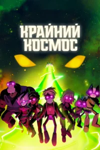Смотреть Крайний космос (2018) онлайн