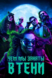 Смотреть Чем мы заняты в тени (2019) онлайн