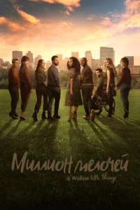 Постер сериала Миллион мелочей (1-5 сезон)