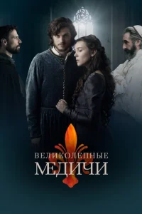 Постер сериала Великолепные Медичи (1-2 сезон)
