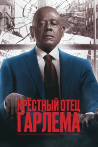 Смотреть Крёстный отец Гарлема (2019) онлайн
