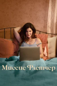 Смотреть Миссис Флетчер (2019) онлайн