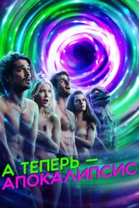 Смотреть А теперь — апокалипсис (2019) онлайн