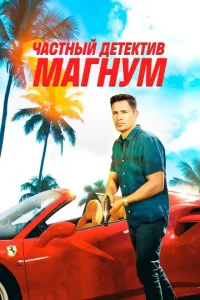Смотреть Частный детектив Магнум (2018) онлайн