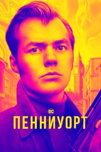 Смотреть Пенниуорт (2019) онлайн