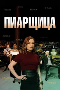 Смотреть Пиарщица (2019) онлайн