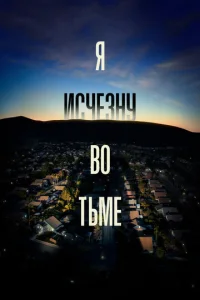 Смотреть Я исчезну во тьме (2020) онлайн
