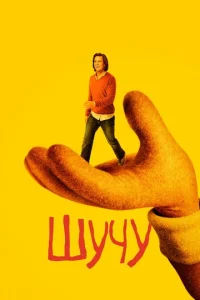 Смотреть Шучу  (2018) онлайн
