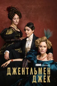 Смотреть Джентльмен Джек (2019) онлайн