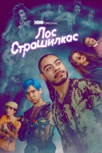 Смотреть Лос страшилкас (2019) онлайн
