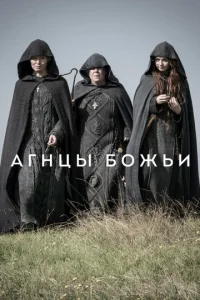 Смотреть Агнцы божьи (2019) онлайн