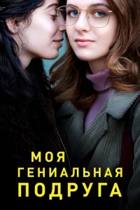 Смотреть Моя гениальная подруга (2018) онлайн