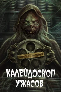 Смотреть Калейдоскоп ужасов  (2019) онлайн