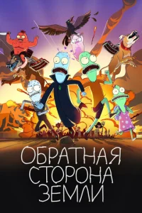 Смотреть Солнечные противоположности (2020) онлайн