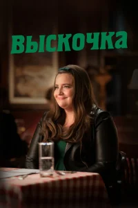 Смотреть Выскочка  (2019) онлайн