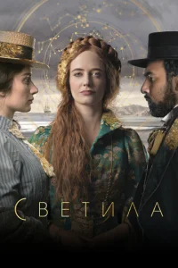 Смотреть Светила (2020) онлайн