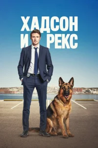 Смотреть Хадсон и Рекс (2019) онлайн
