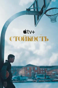 Смотреть Стойкость (2021) онлайн
