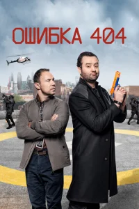 Смотреть Ошибка 404 (2020) онлайн