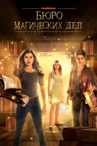 Смотреть Бюро магических дел (2018) онлайн