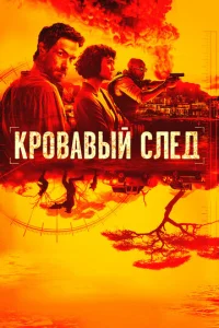 Смотреть Кровавый след (2019) онлайн