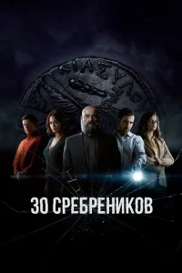 Смотреть 30 сребреников (2020) онлайн