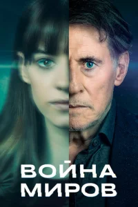 Смотреть Война миров (2019) онлайн