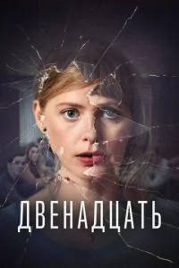 Смотреть Двенадцать (2019) онлайн