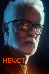 Смотреть Некст (2020) онлайн