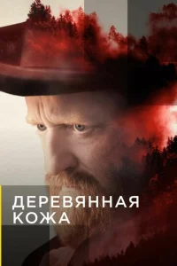 Смотреть Поселенцы (2020) онлайн