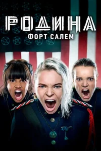 Смотреть Родина: Форт Салем (2020) онлайн