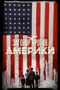 Смотреть Заговор против Америки (2020) онлайн