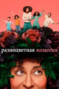 Смотреть Разноцветная комедия (2019) онлайн