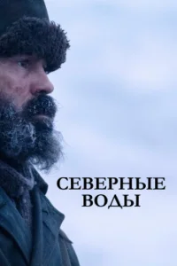 Смотреть Северные воды (2021) онлайн