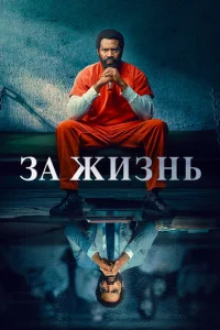 Смотреть За жизнь (2020) онлайн