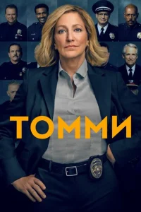 Смотреть Томми (2020) онлайн