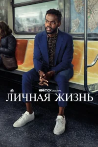 Смотреть Личная жизнь (2020) онлайн