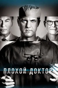 Смотреть Доктор Смерть (2021) онлайн