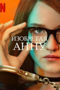 Смотреть Изобретая Анну (2022) онлайн